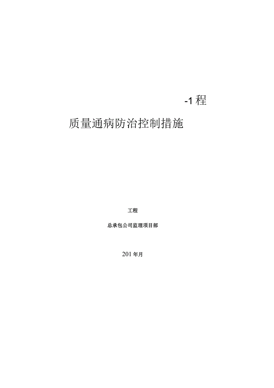 施工项目部质量通病防治控制措施.docx_第1页