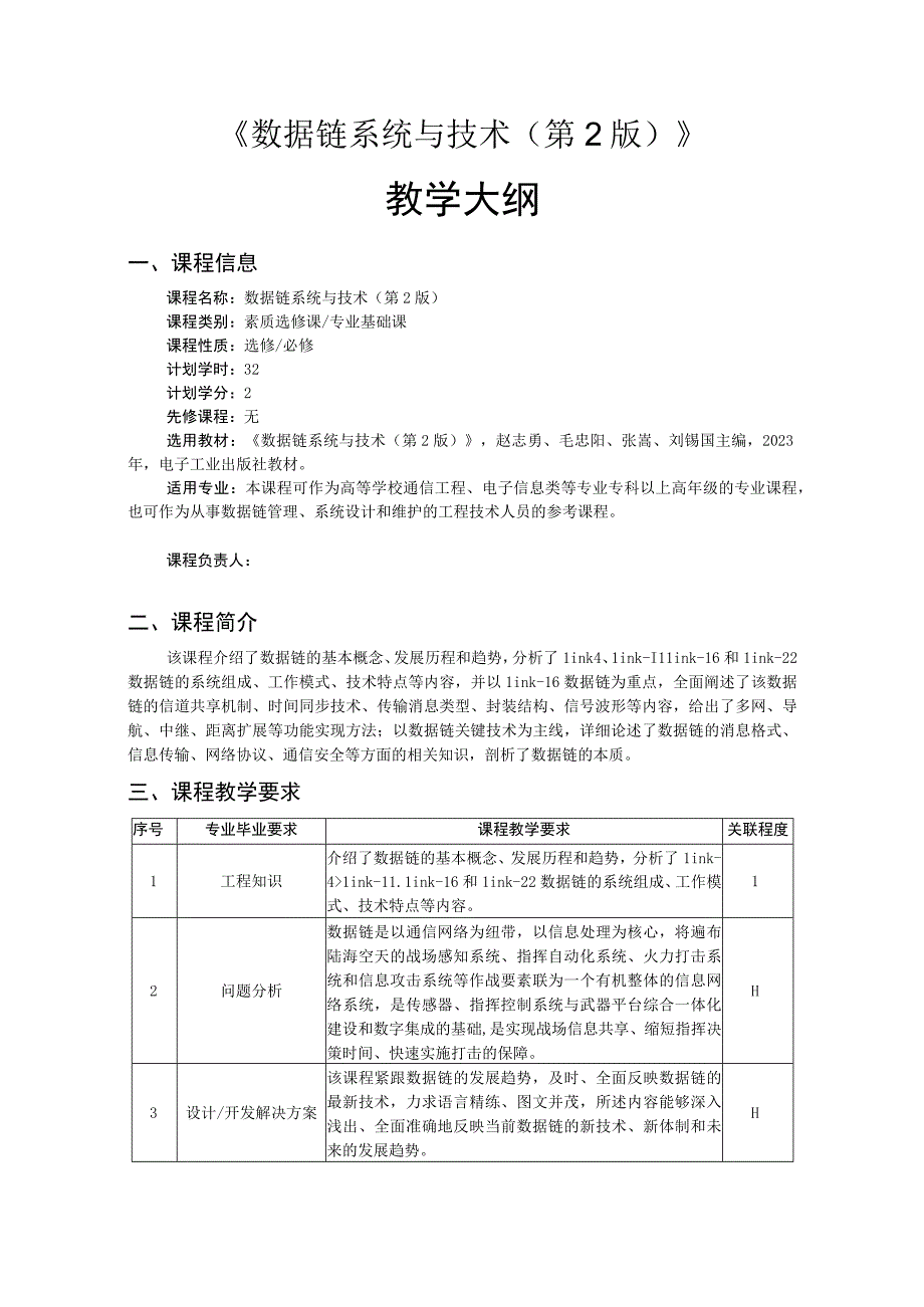 数据链系统与技术（第2版）——教学大纲、授课计划 赵志勇.docx_第1页