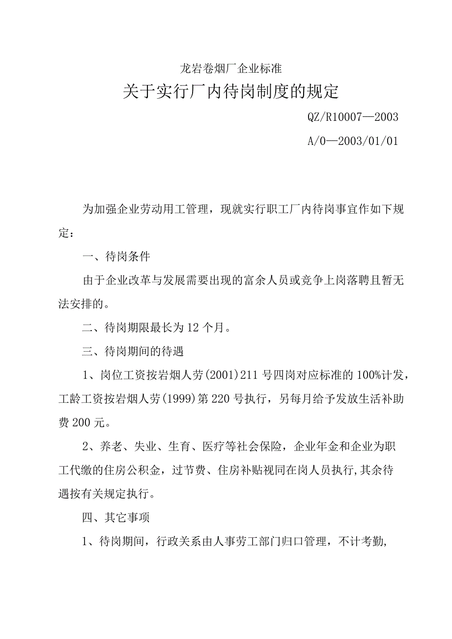 龙岩卷烟厂企业标准厂内待岗制度的规定.docx_第1页