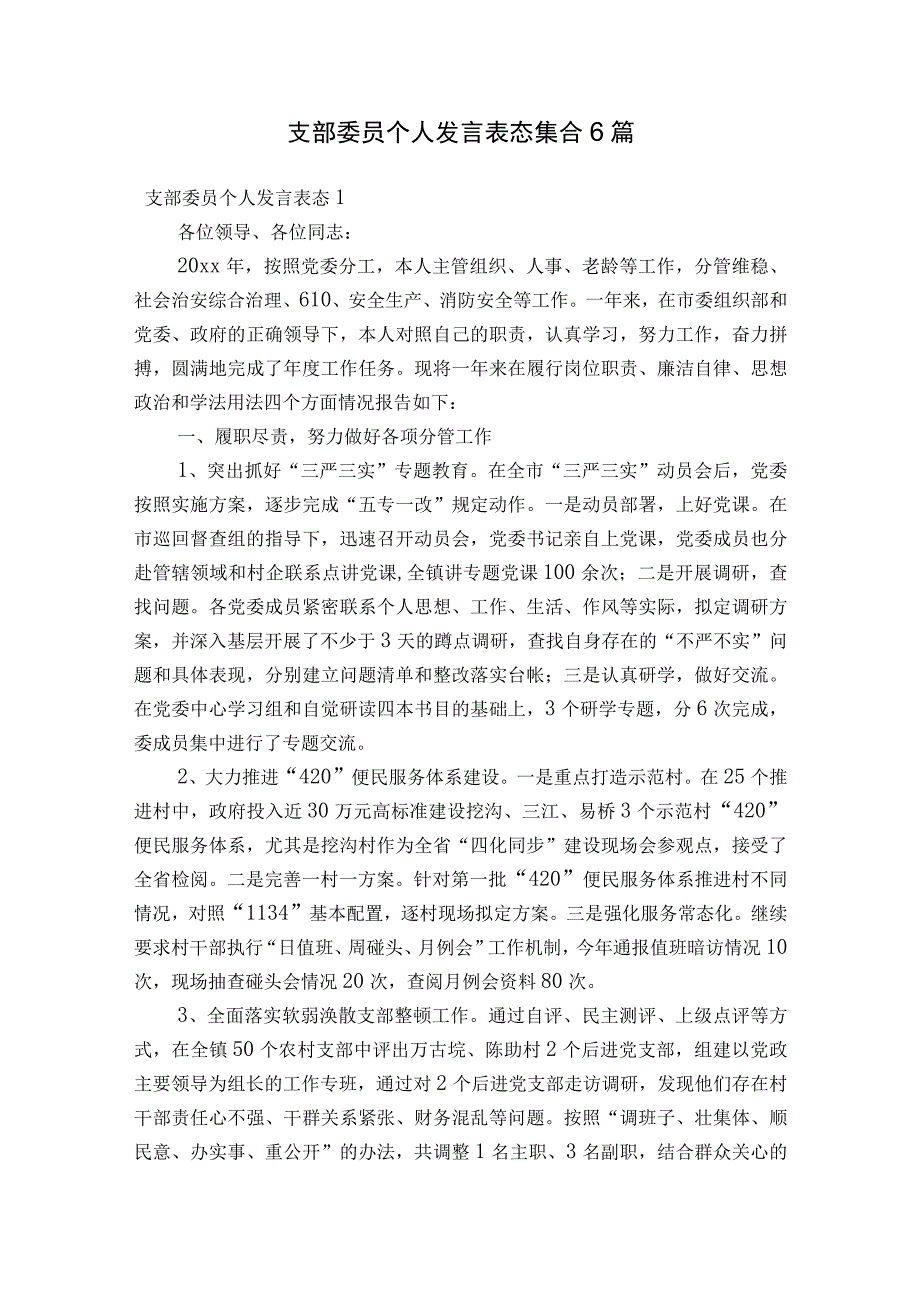 支部委员个人发言表态集合6篇.docx_第1页