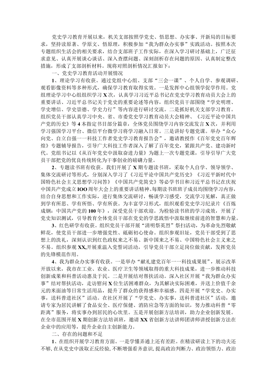 机关党支部学习教育专题组织生活会检视剖析材料.docx_第1页