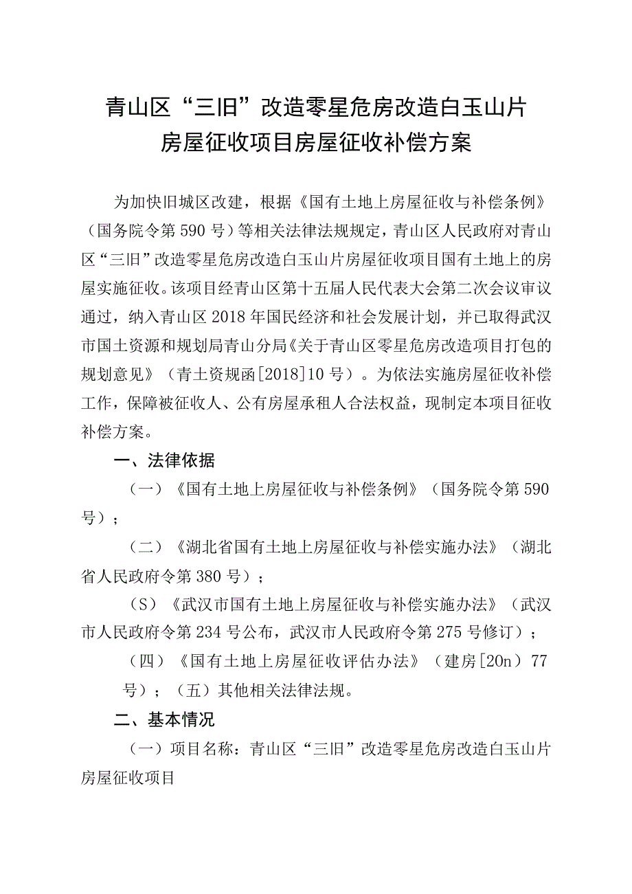 青山区“三旧”改造零星危房改造白玉山片房屋征收项目房屋征收补偿方案.docx_第1页