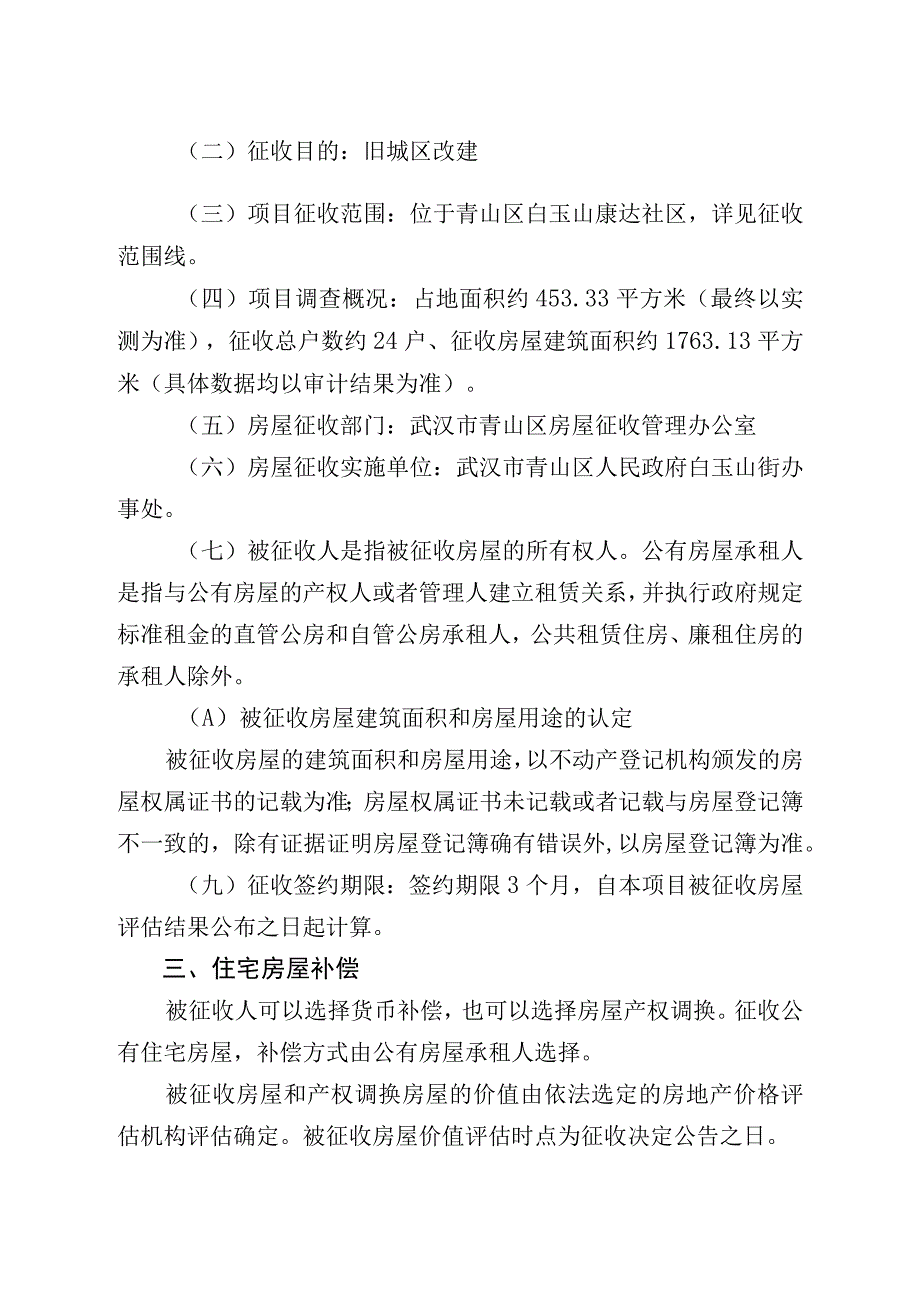 青山区“三旧”改造零星危房改造白玉山片房屋征收项目房屋征收补偿方案.docx_第2页