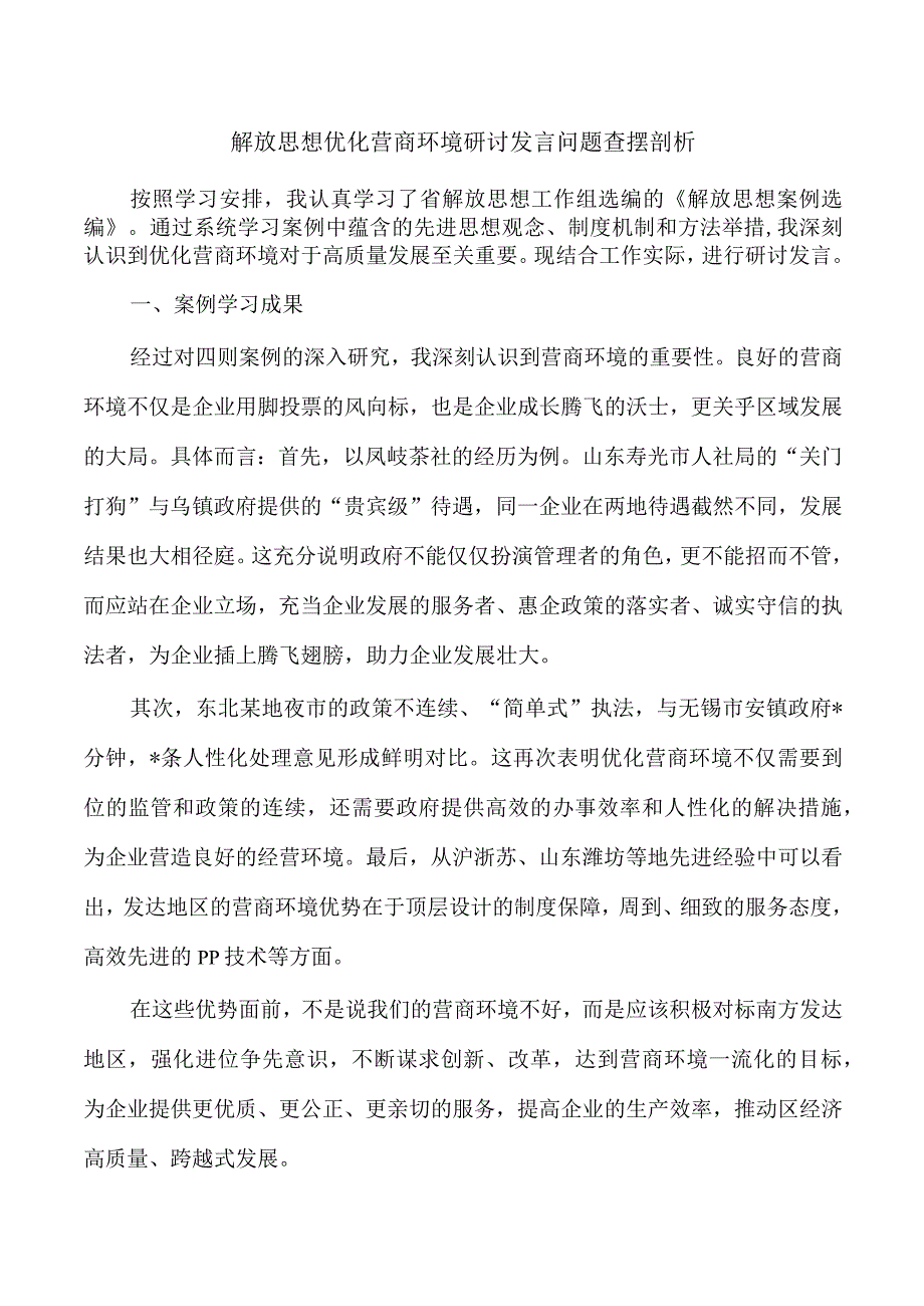 解放思想优化营商环境研讨发言问题查摆剖析.docx_第1页