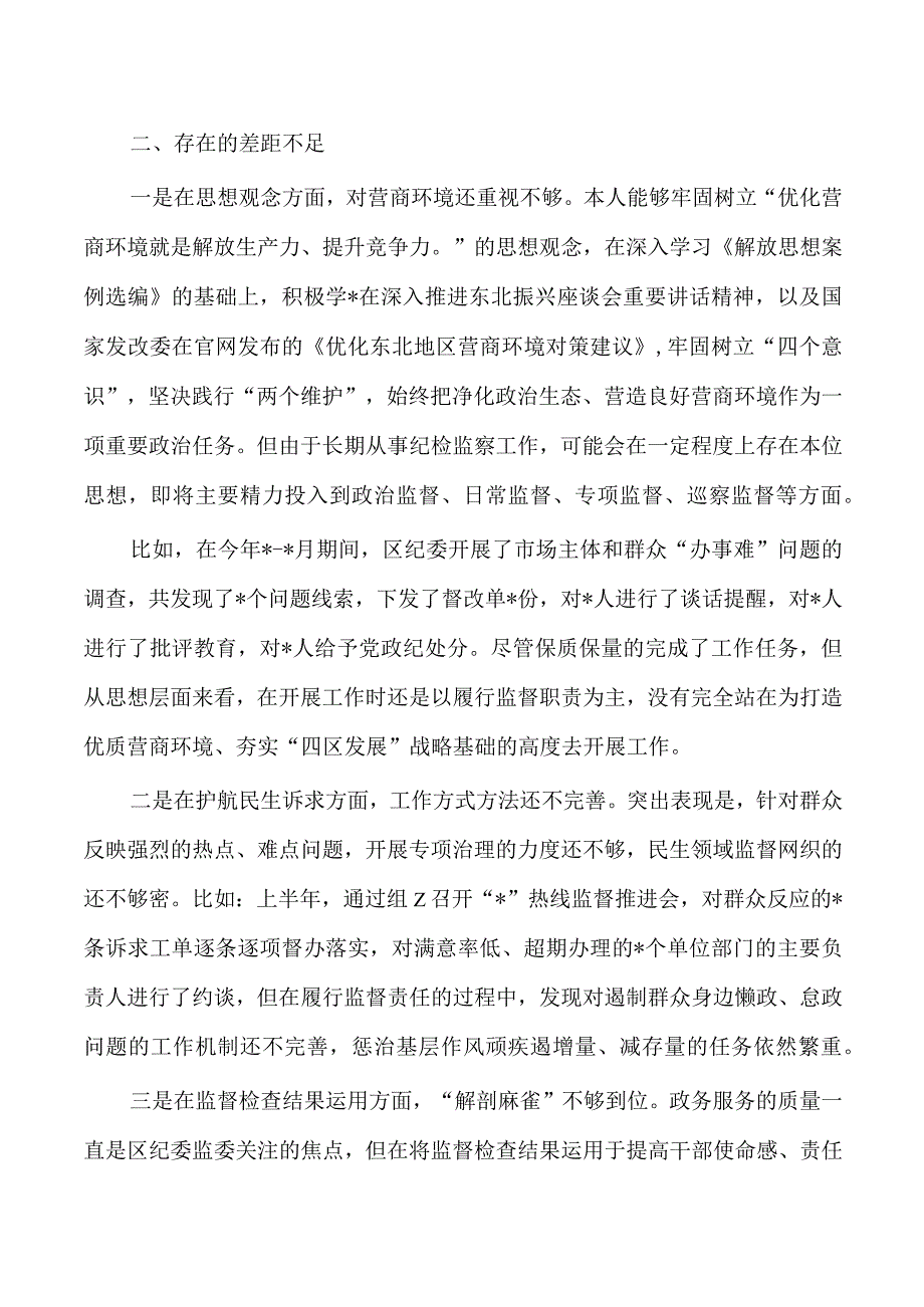 解放思想优化营商环境研讨发言问题查摆剖析.docx_第2页