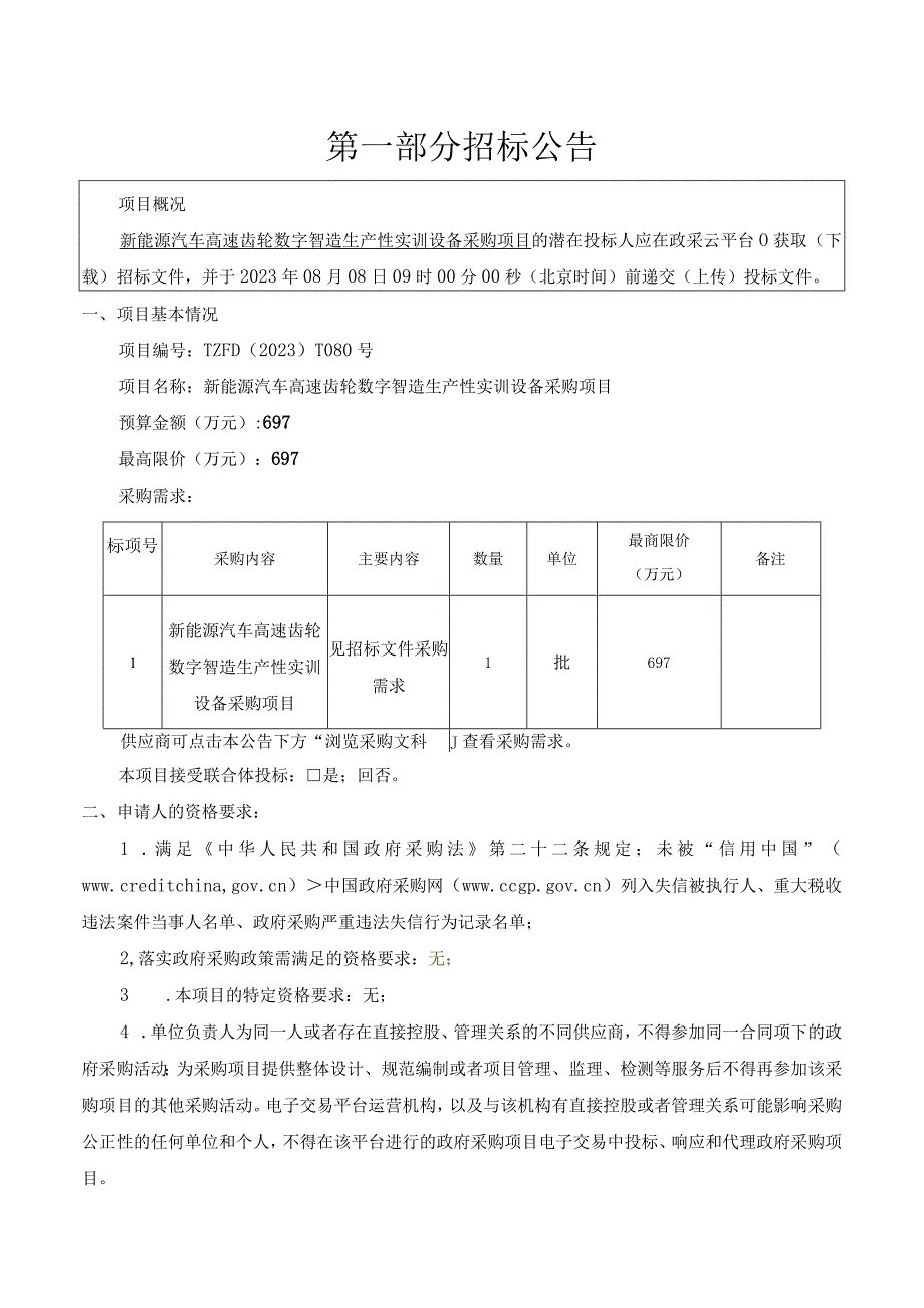 新能源汽车高速齿轮数字智造生产性实训设备采购招标文件.docx_第3页