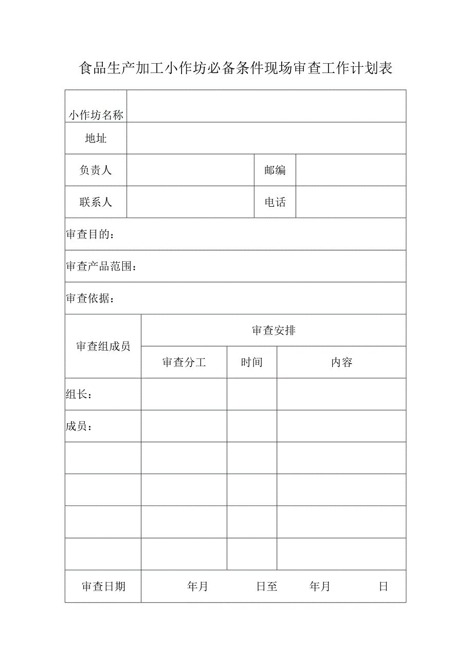 食品生产加工小作坊必备条件现场审查工作计划表.docx_第1页