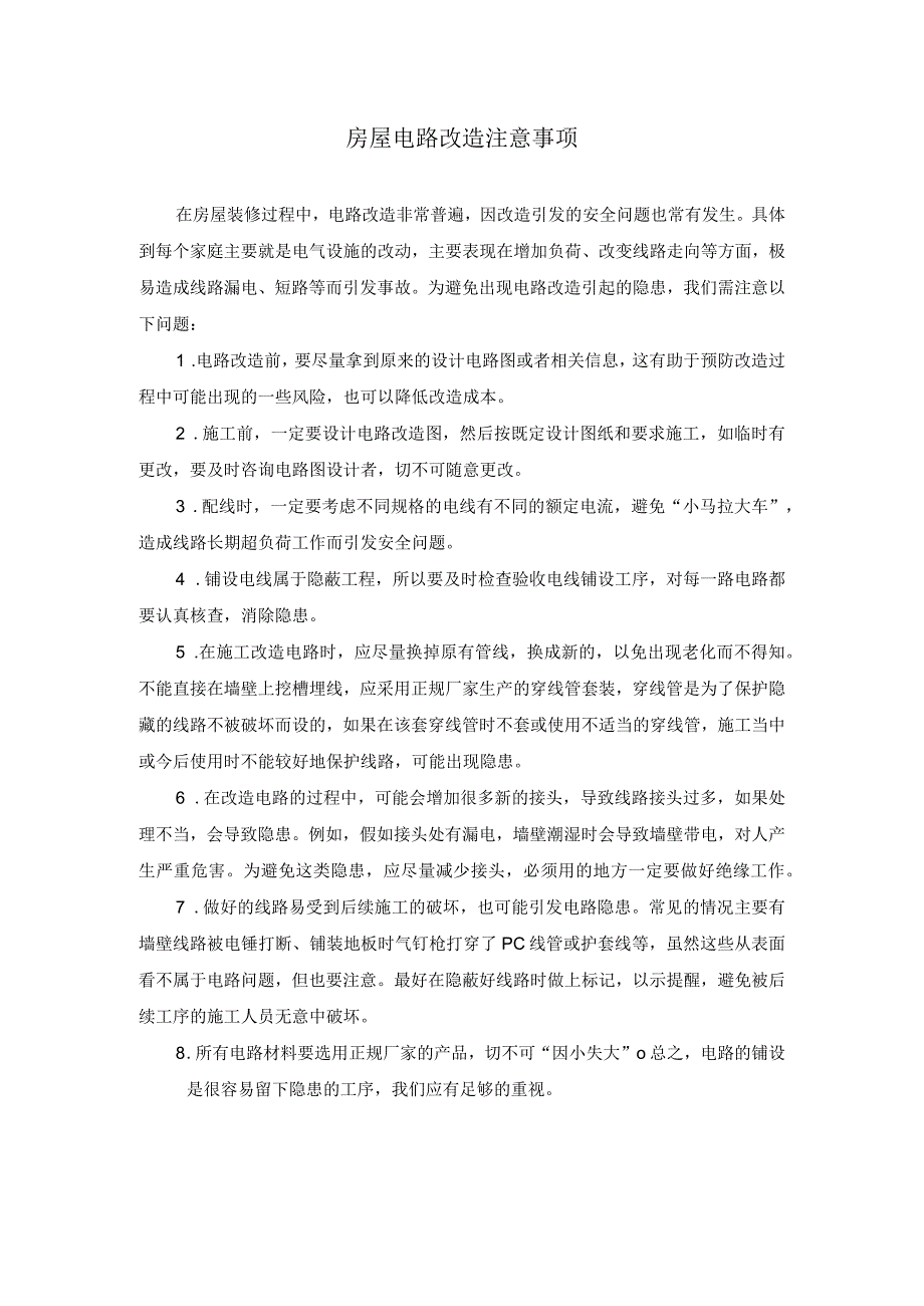 房屋电路改造注意事项-2021新湘科版四年级下册科学.docx_第1页