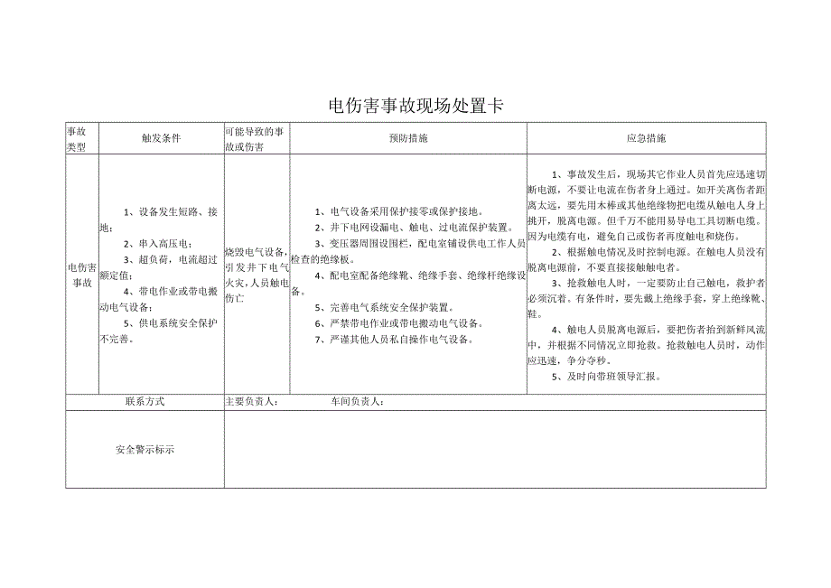 电伤害事故现场处置卡.docx_第1页