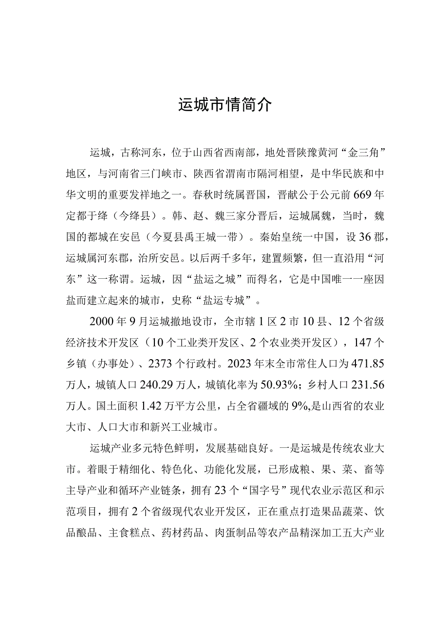 运城市情简介.docx_第1页