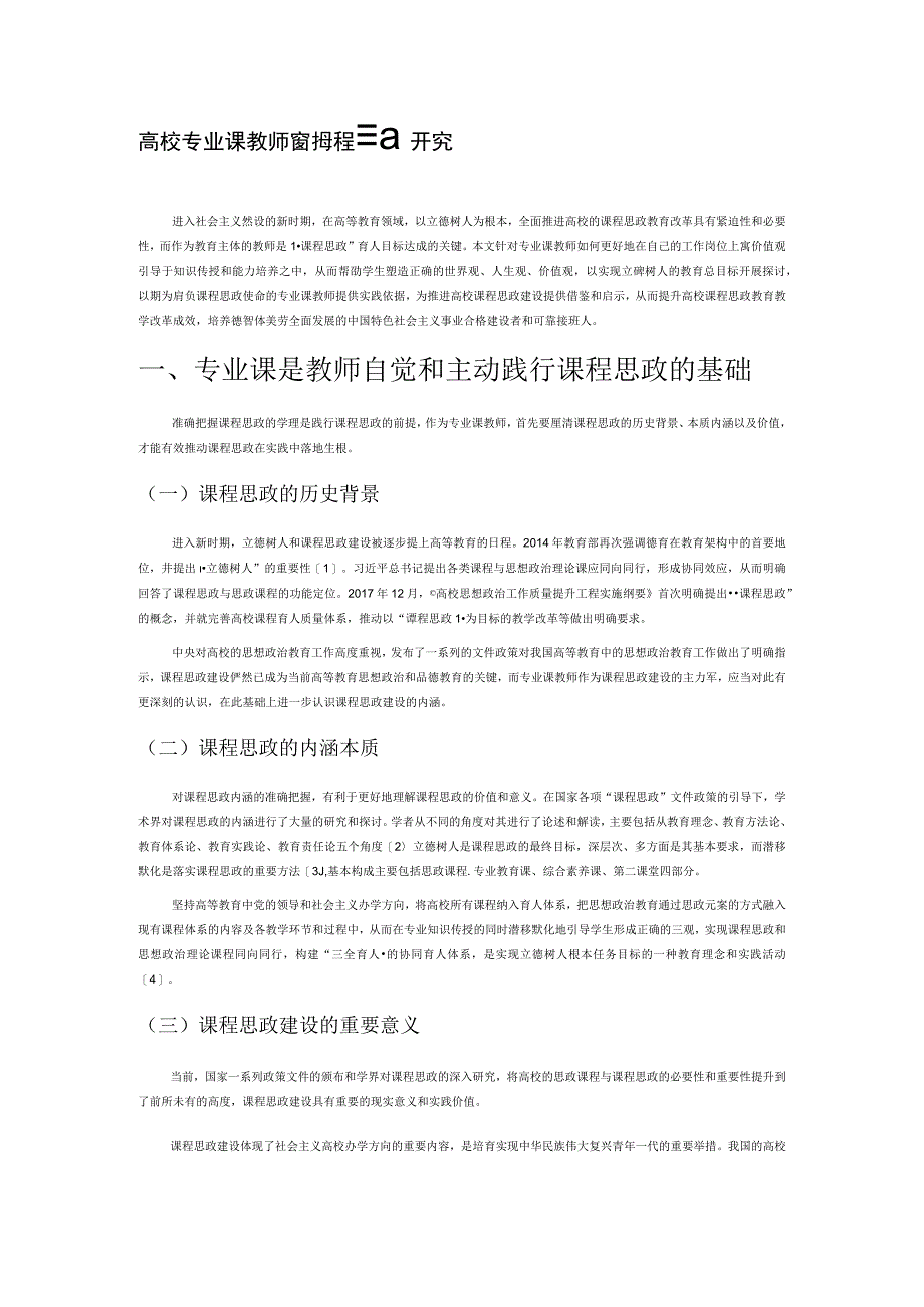 高校专业课教师践行课程思政研究.docx_第1页