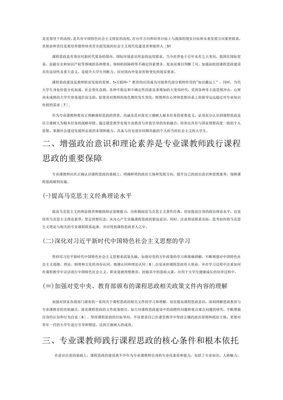 高校专业课教师践行课程思政研究.docx_第2页