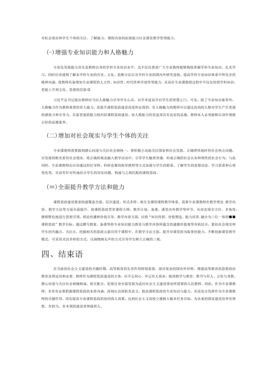 高校专业课教师践行课程思政研究.docx_第3页