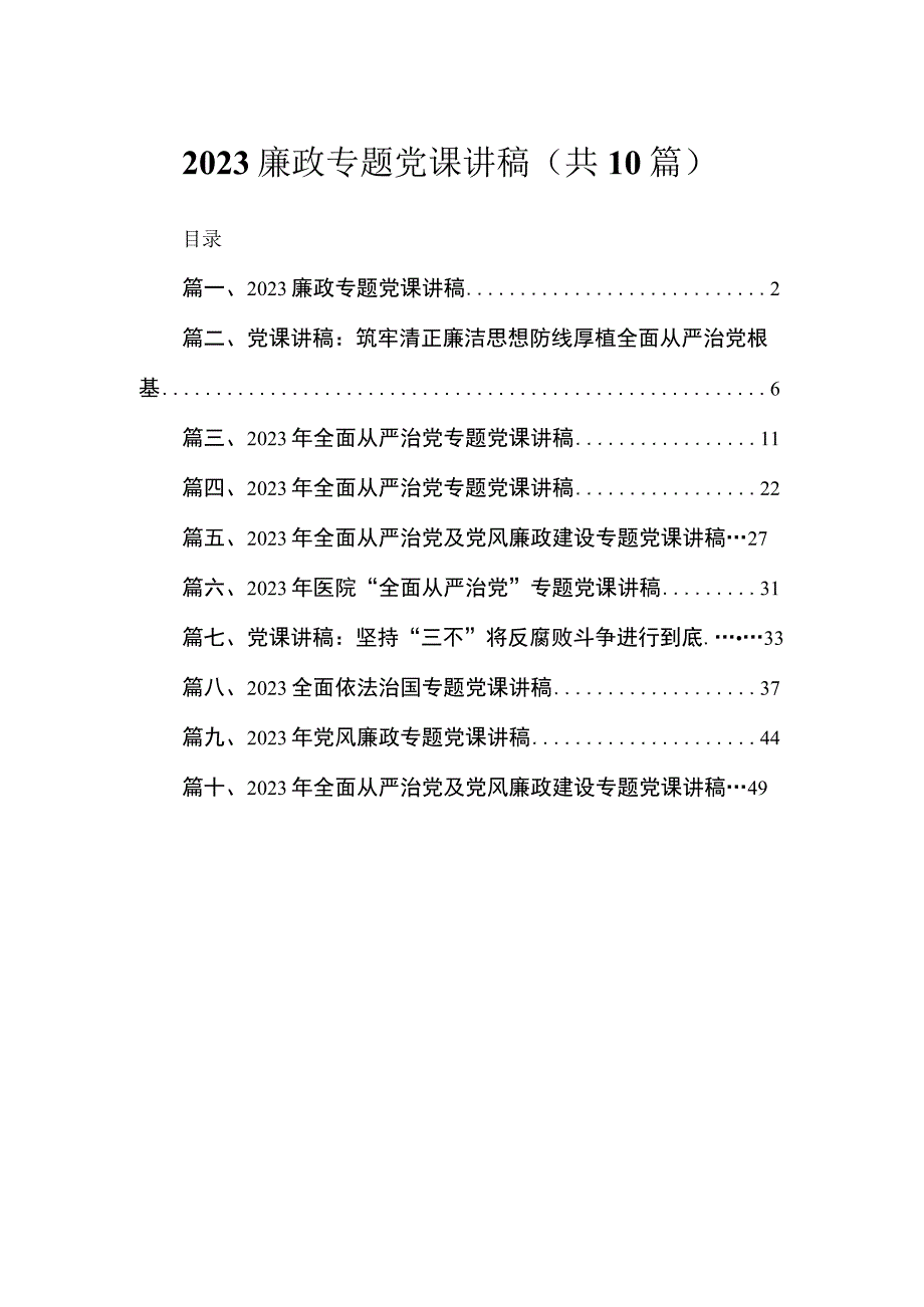 （10篇）廉政专题党课讲稿精选.docx_第1页