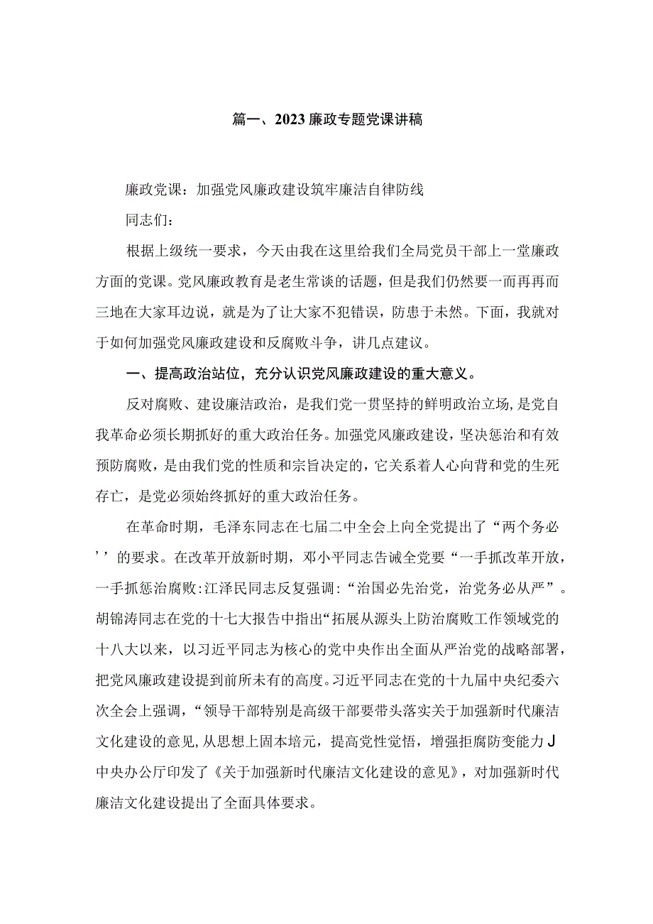 （10篇）廉政专题党课讲稿精选.docx_第2页