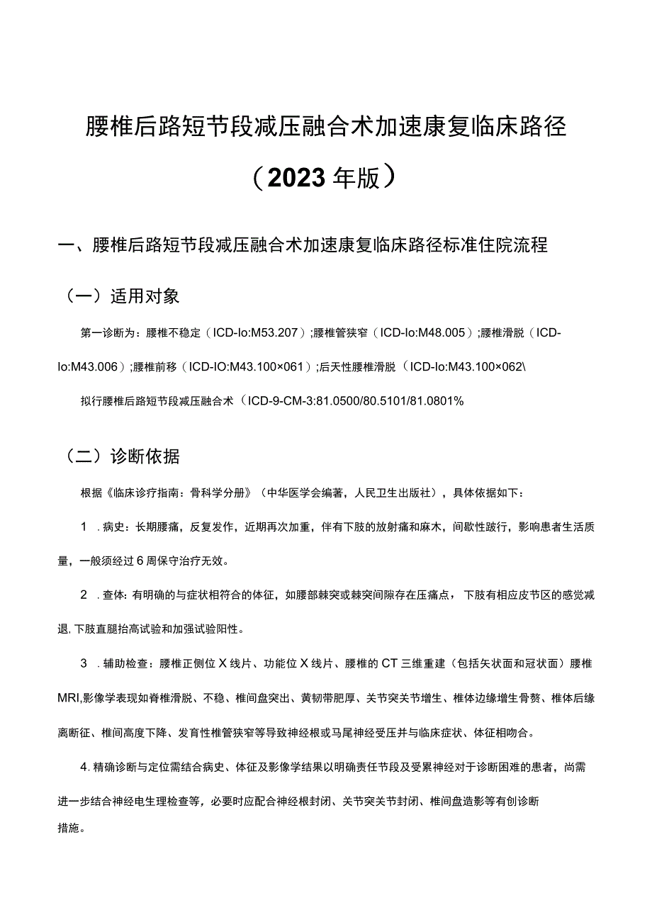 腰椎后路短节段减压融合术加速康复临床路径（2023年版）.docx_第1页