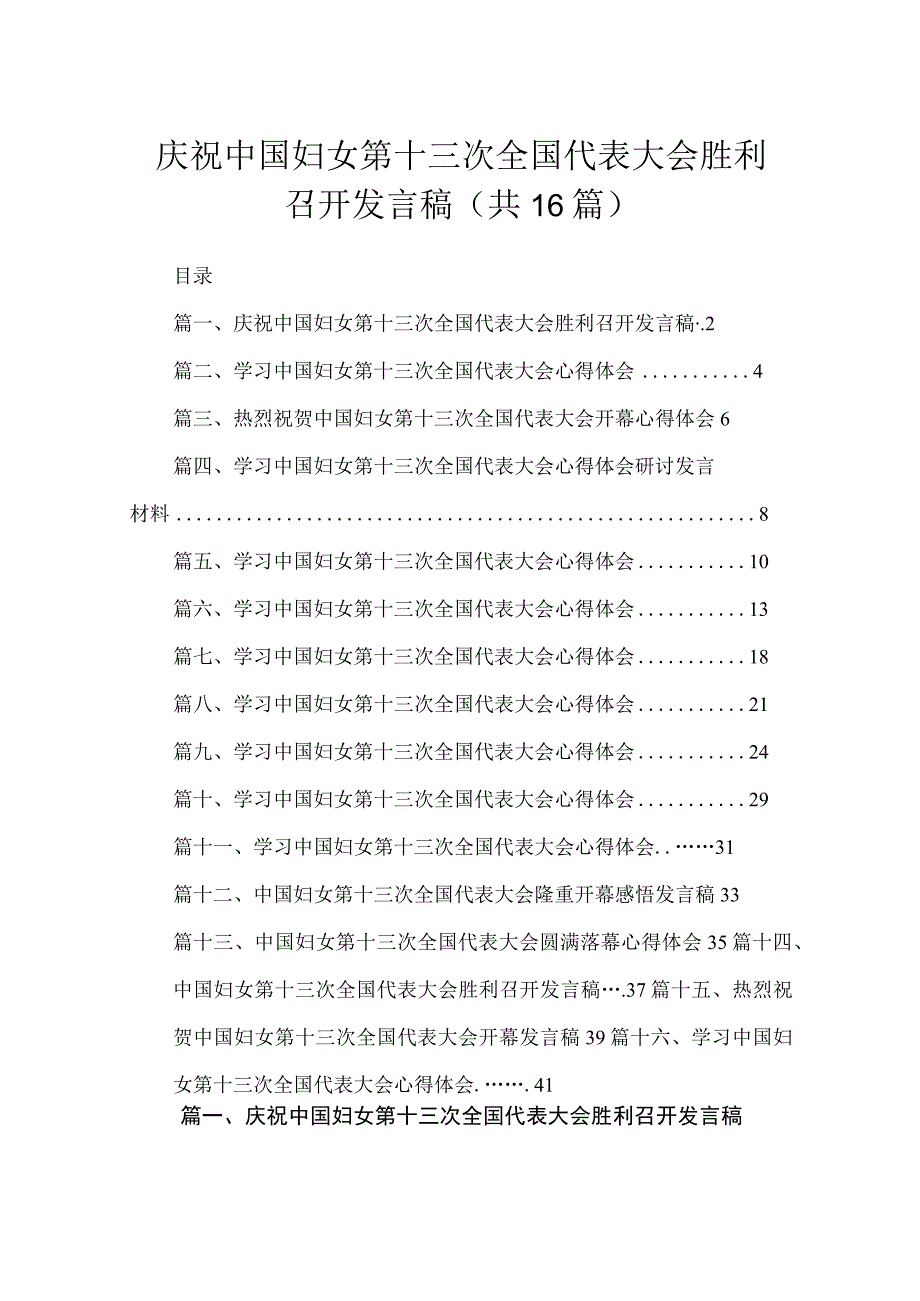 庆祝中国妇女第十三次全国代表大会胜利召开发言稿16篇供参考.docx_第1页