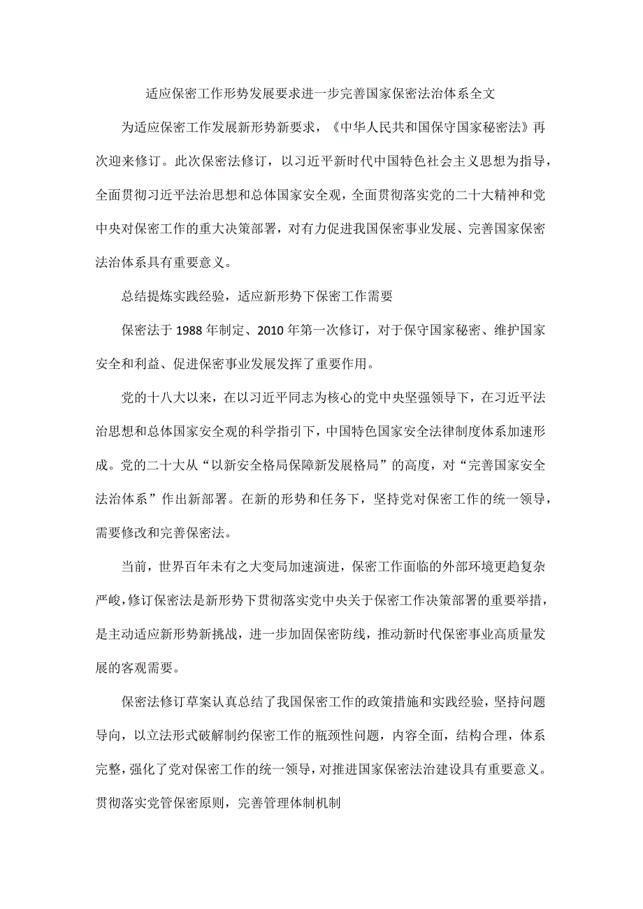 适应保密工作形势发展要求进一步完善国家保密法治体系全文.docx_第1页