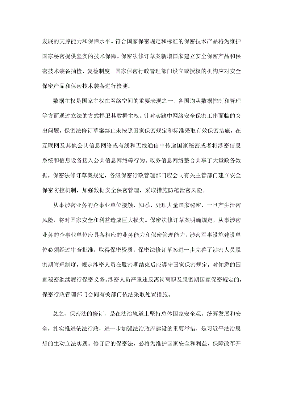 适应保密工作形势发展要求进一步完善国家保密法治体系全文.docx_第3页