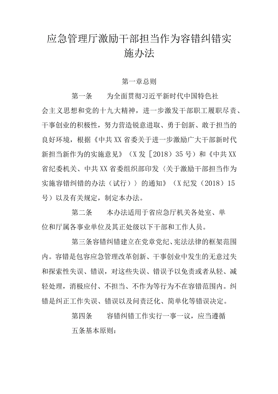 应急管理厅激励干部担当作为容错纠错实施办法.docx_第1页