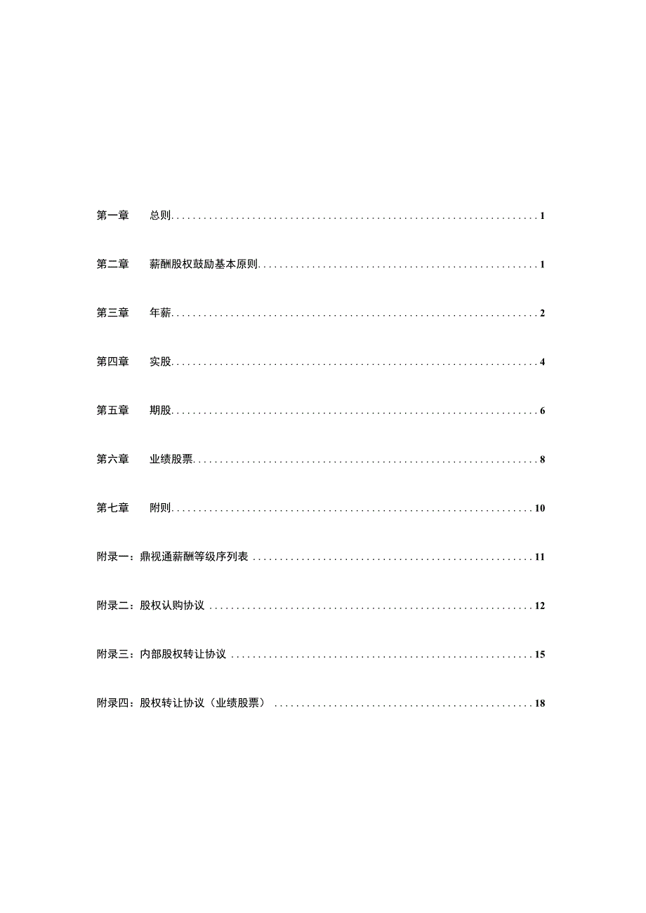 鼎视通人力资源管理手册薪酬与股权激励.docx_第3页