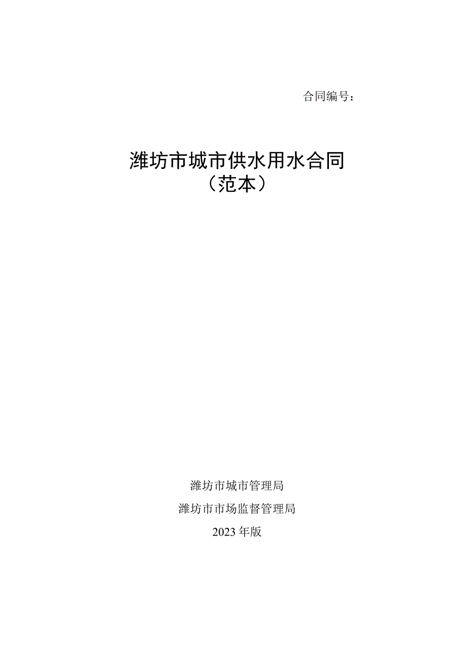 潍坊市城市供水用水合同（2023范本）.docx_第1页