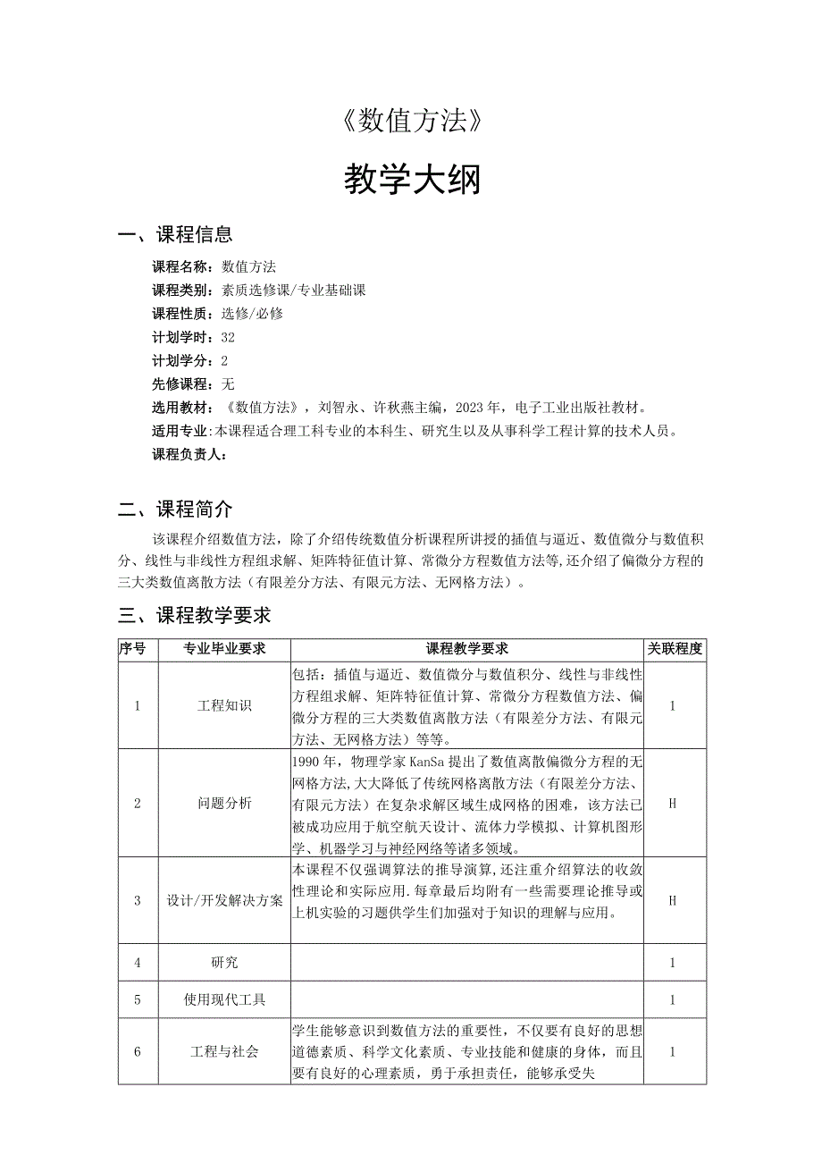 数值方法——教学大纲、授课计划 刘智永.docx_第1页