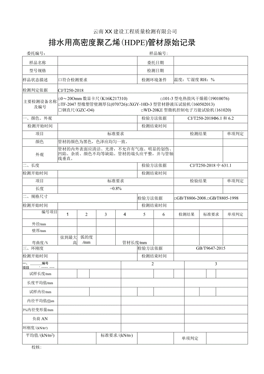 排水用高密度聚乙烯（HDPE）管材原始记录 CJT250-2018.docx_第1页