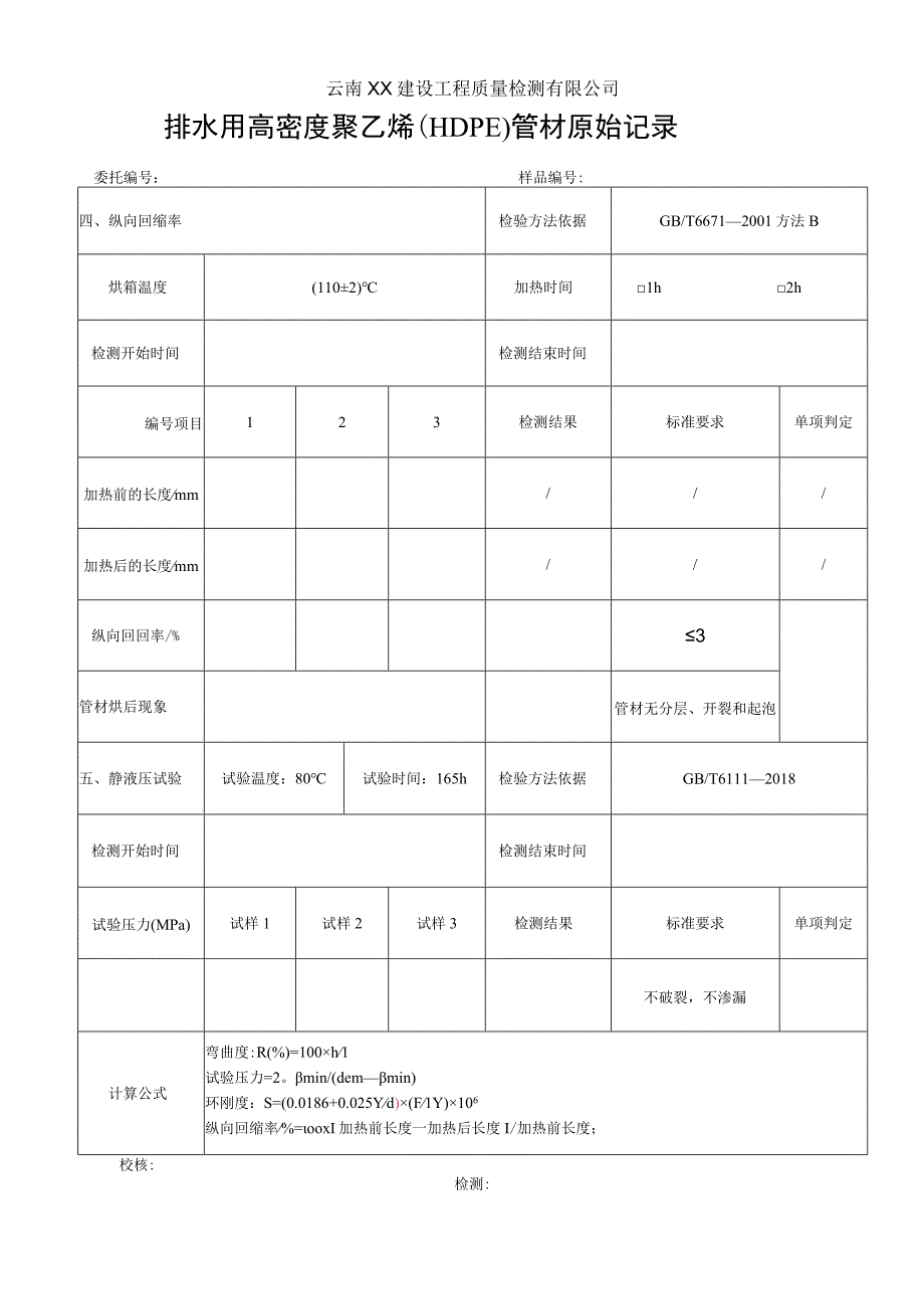 排水用高密度聚乙烯（HDPE）管材原始记录 CJT250-2018.docx_第3页