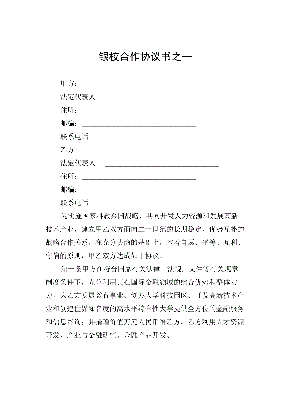 银校合作协议书之一.docx_第1页