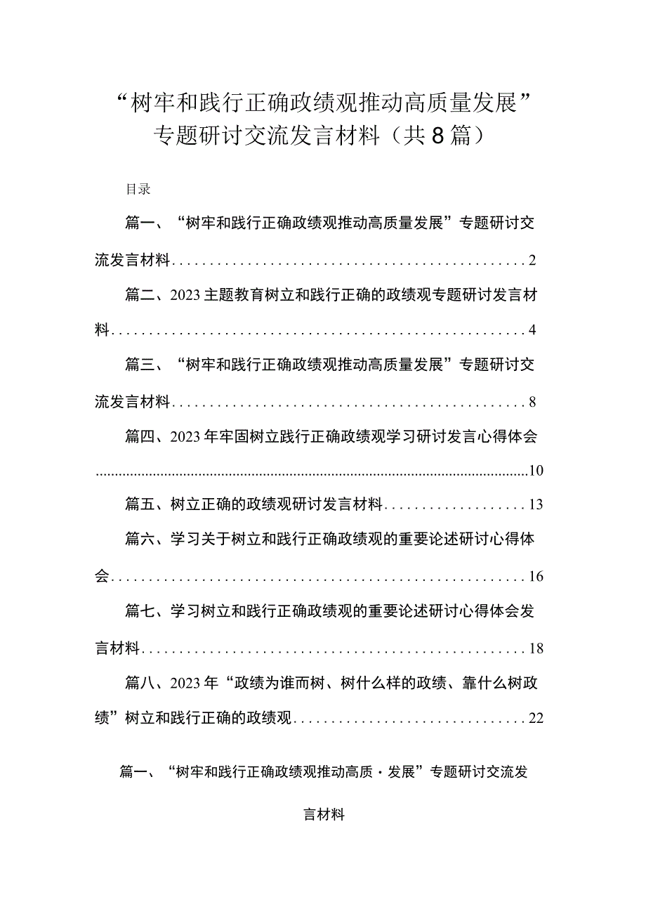 （8篇）“树牢和践行正确政绩观推动高质量发展”专题研讨交流发言材料最新.docx_第1页