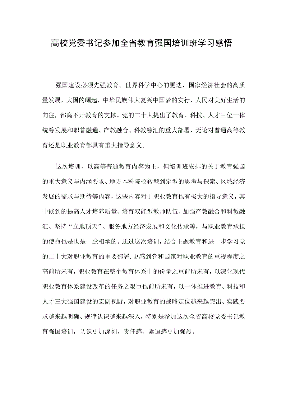 高校党委书记参加全省教育强国培训班学习感悟.docx_第1页