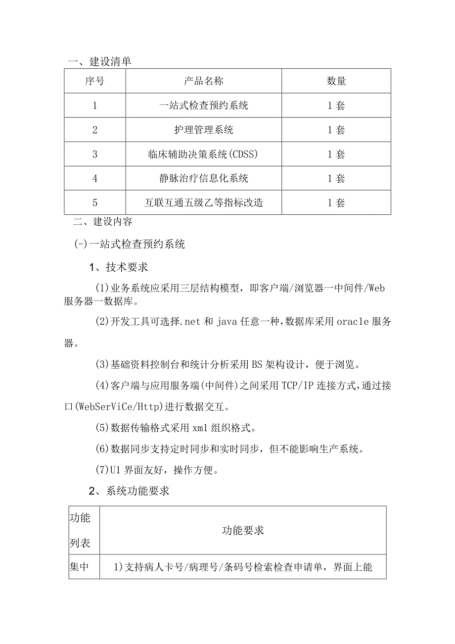 智慧医院及五乙评审项目建设方案.docx_第3页