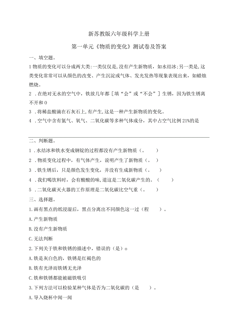 新苏教版六年级科学上册第一单元《物质的变化》测试卷及答案.docx_第1页