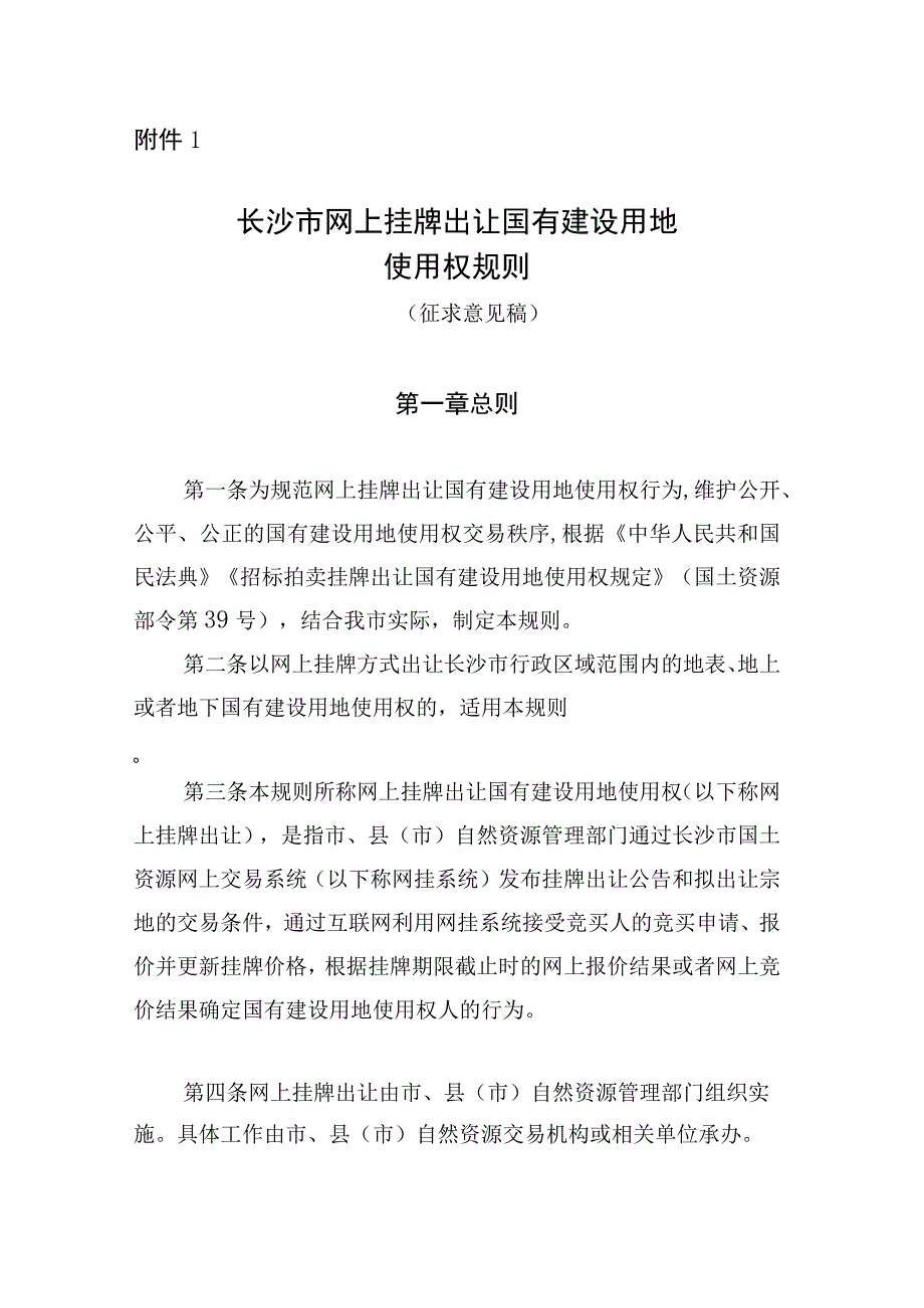 长沙市网上挂牌出让国有建设用地使用权规则（征求意见稿）.docx_第1页