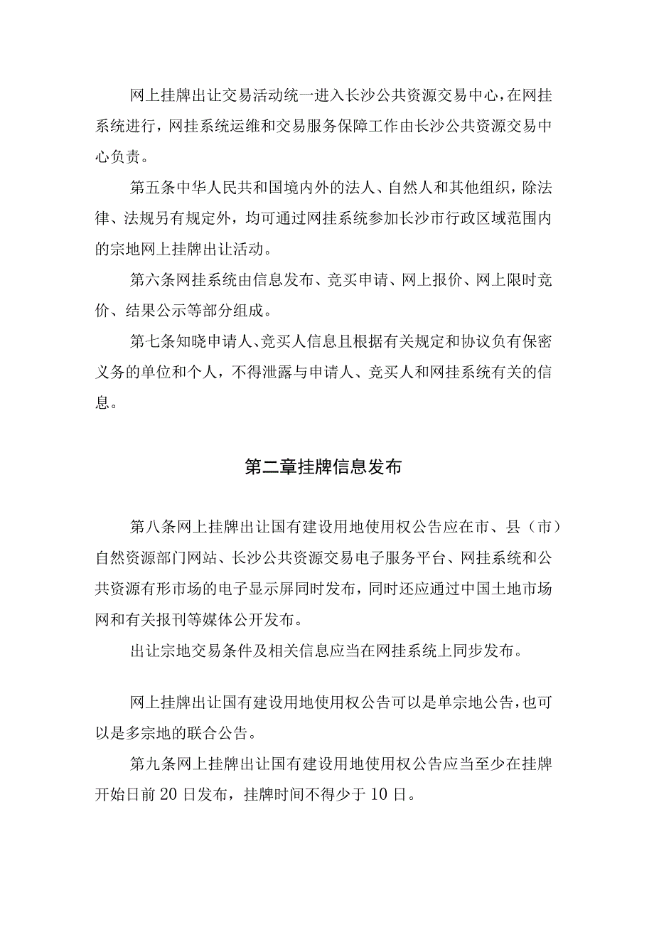 长沙市网上挂牌出让国有建设用地使用权规则（征求意见稿）.docx_第2页