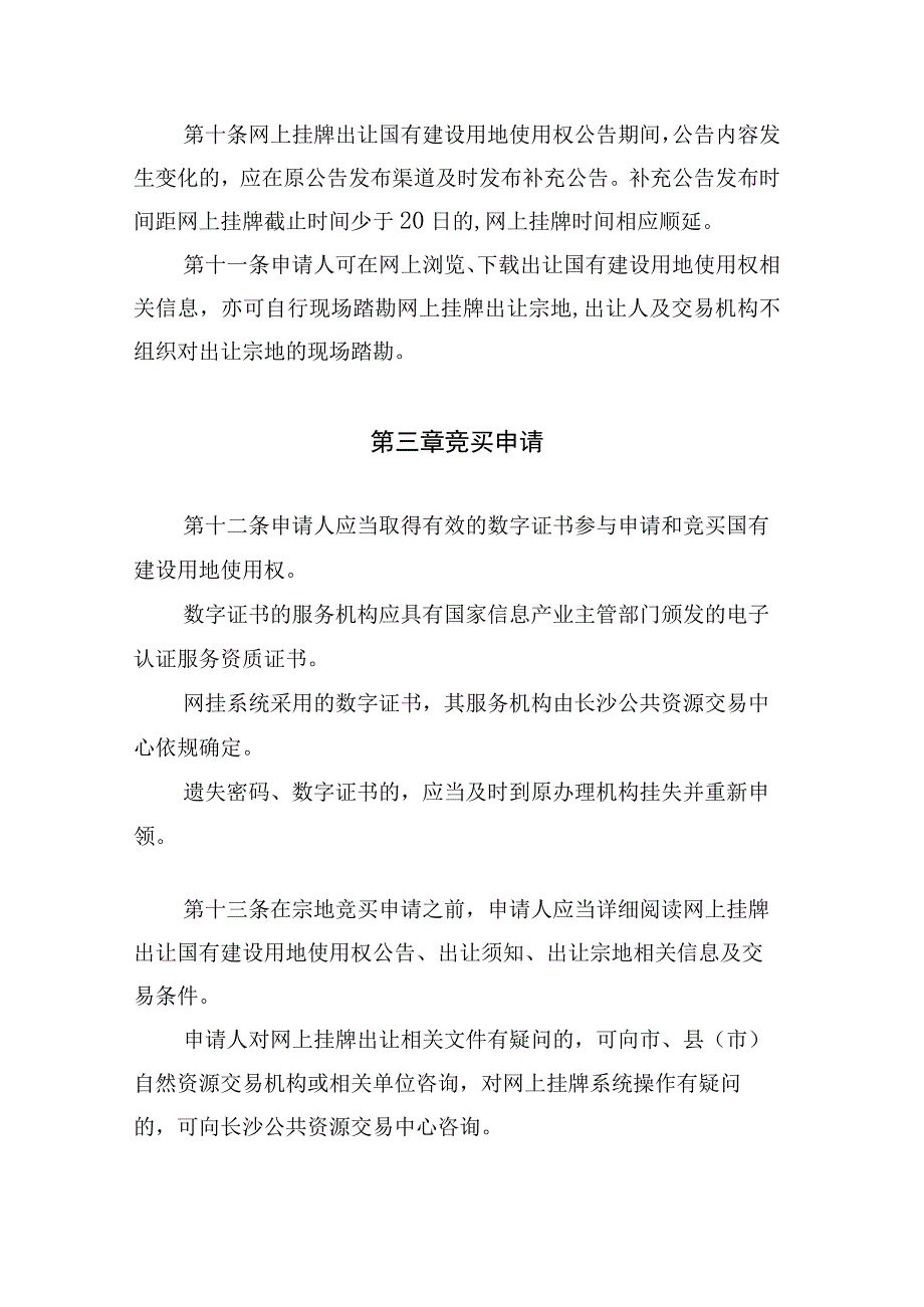 长沙市网上挂牌出让国有建设用地使用权规则（征求意见稿）.docx_第3页