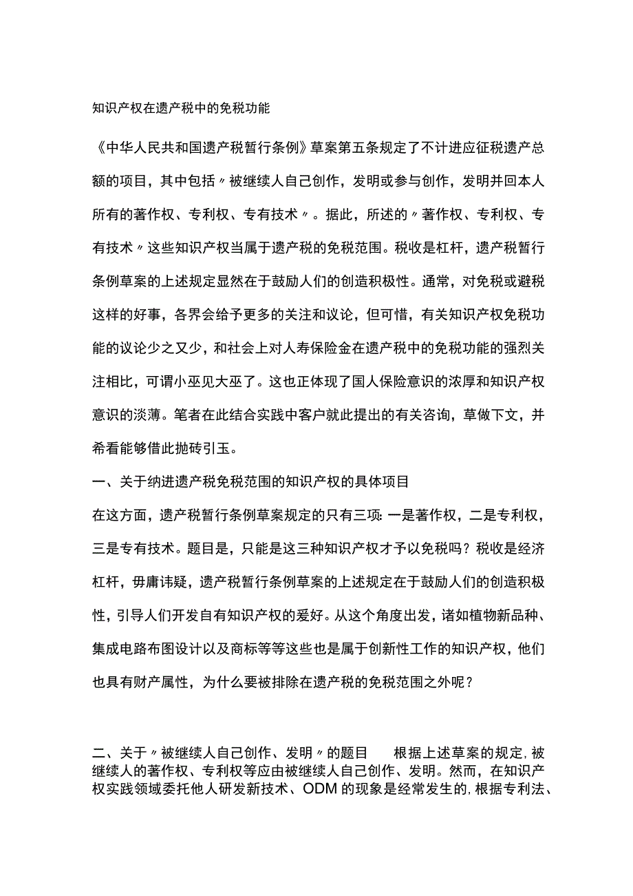 知识产权在遗产税中的免税功能.docx_第1页