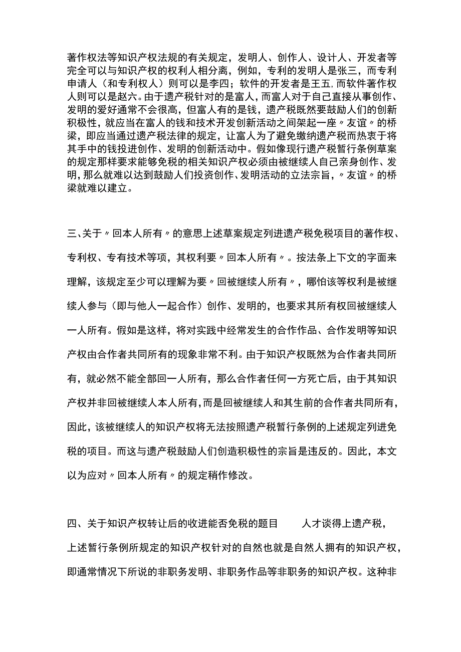 知识产权在遗产税中的免税功能.docx_第2页