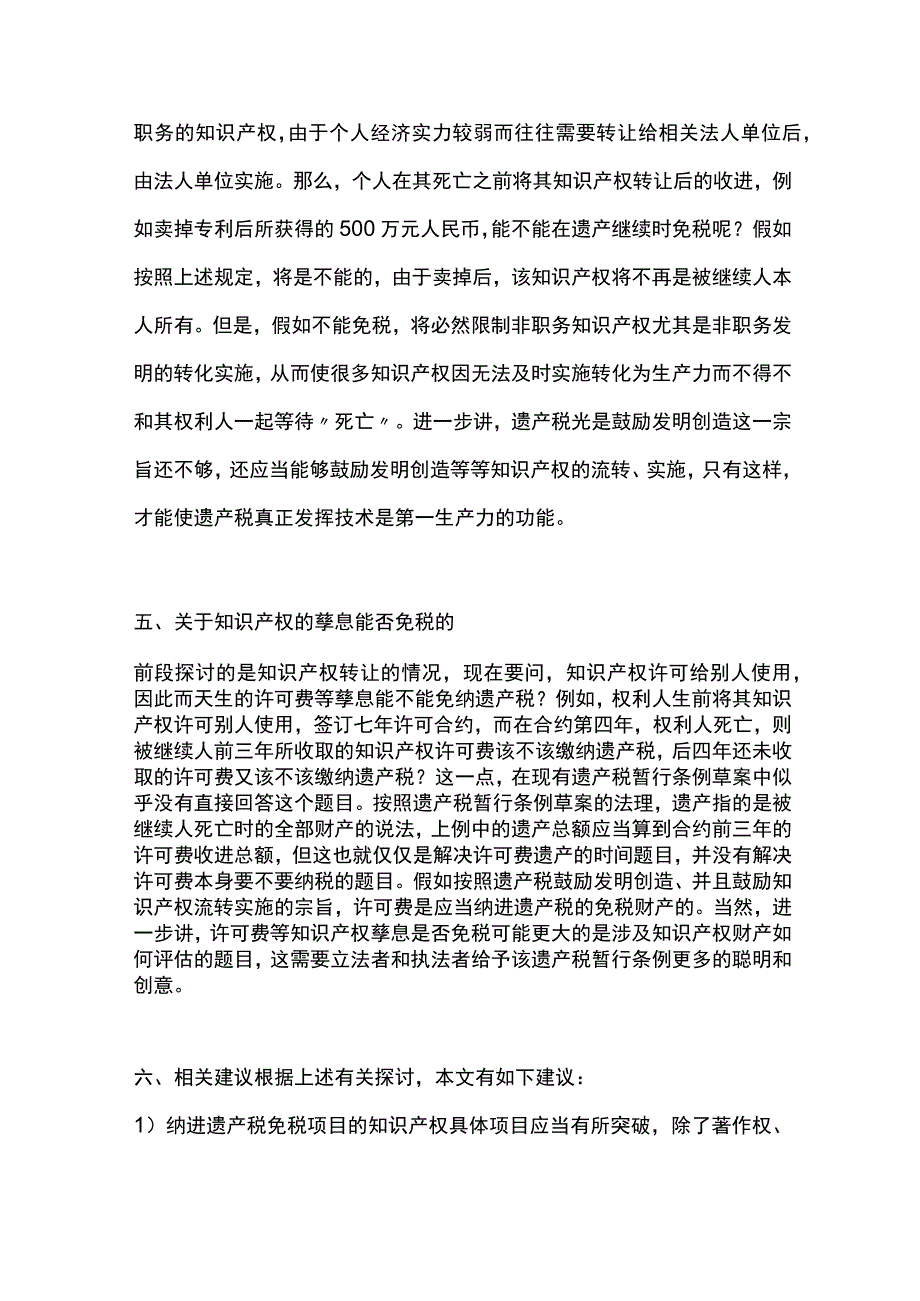 知识产权在遗产税中的免税功能.docx_第3页