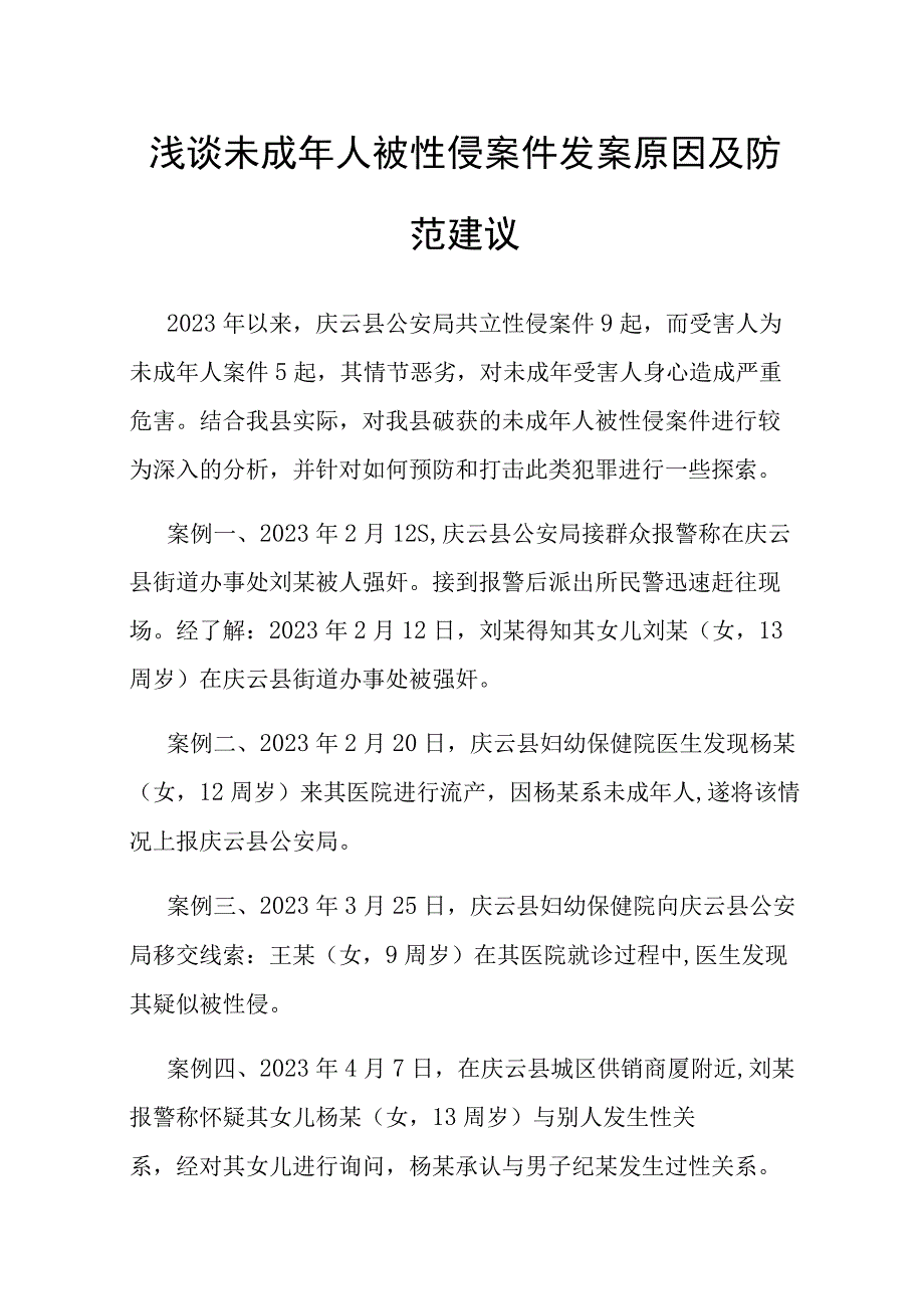 浅谈未成年人被性侵案件发案原因及防范建议.docx_第1页