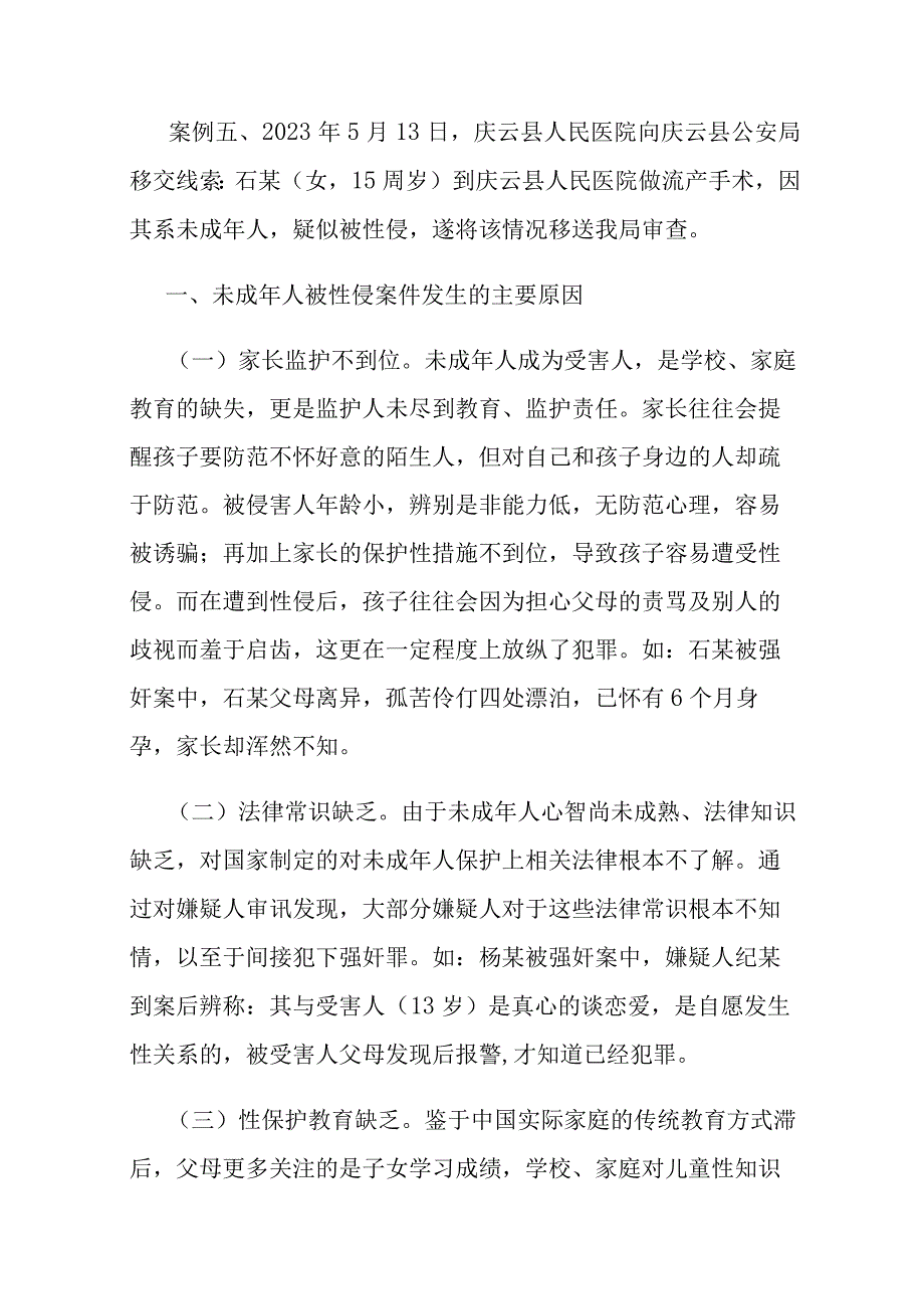 浅谈未成年人被性侵案件发案原因及防范建议.docx_第2页