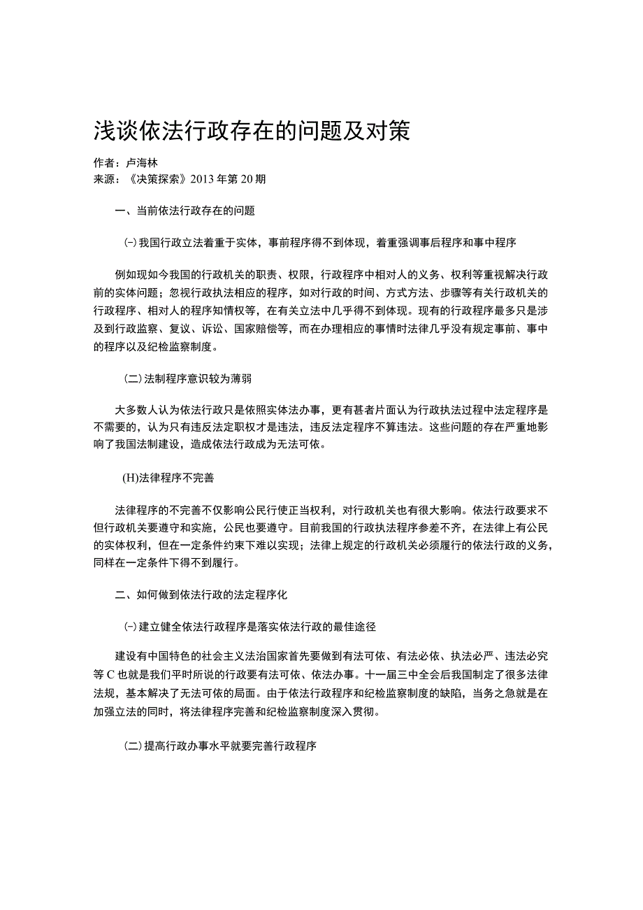 浅谈依法行政存在的问题及对策.docx_第1页