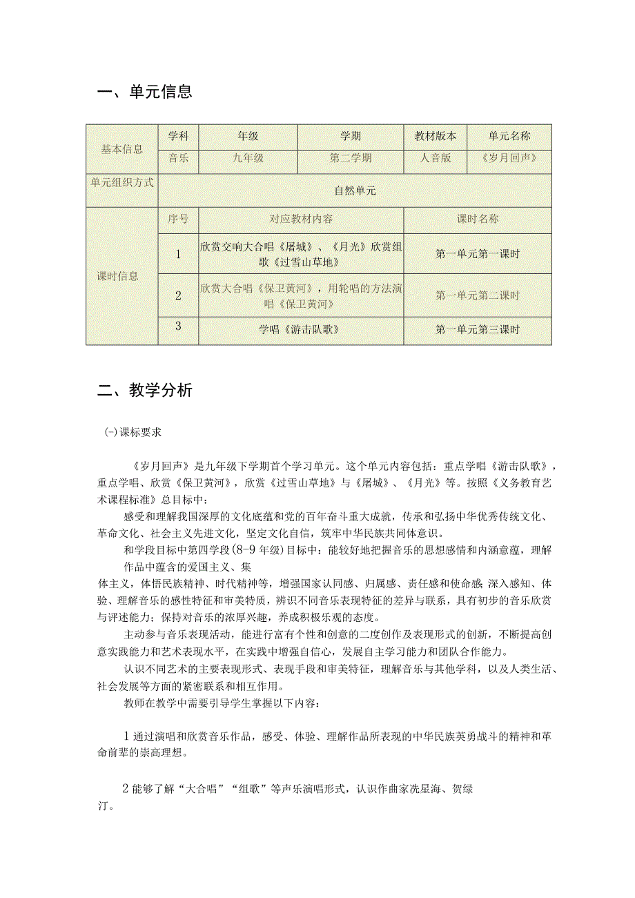 音乐 九年级 人音版 《岁月回声》 单元作业设计.docx_第1页