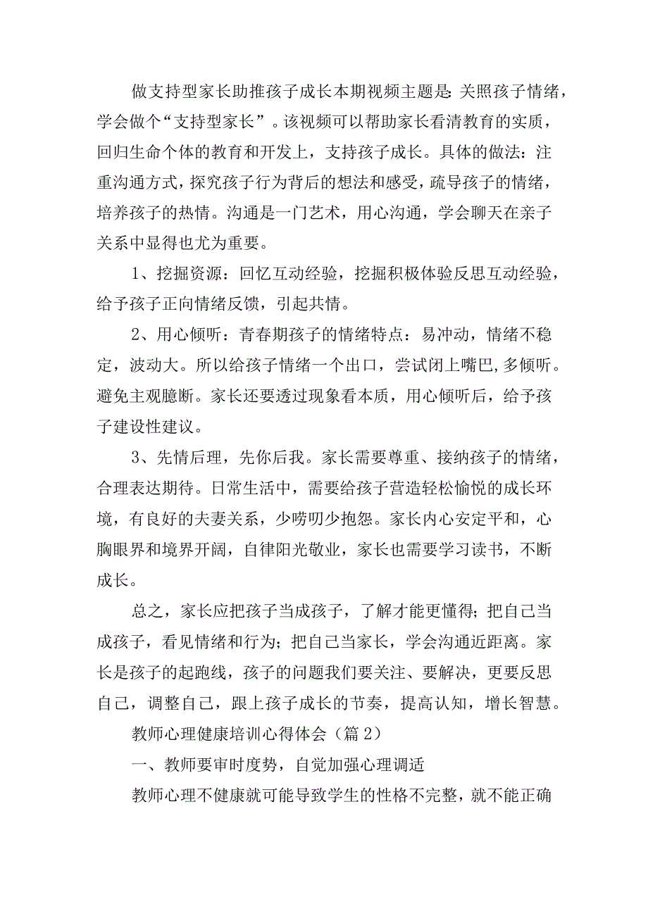 教师心理健康培训心得体会15篇.docx_第2页