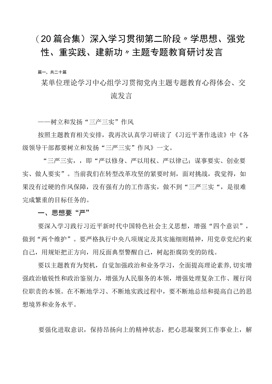 （20篇合集）深入学习贯彻第二阶段“学思想、强党性、重实践、建新功”主题专题教育研讨发言.docx_第1页