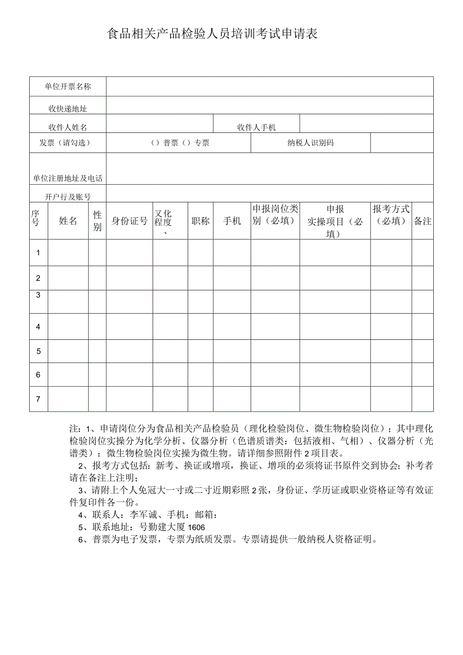 食品相关产品检验人员培训考试申请表.docx_第1页