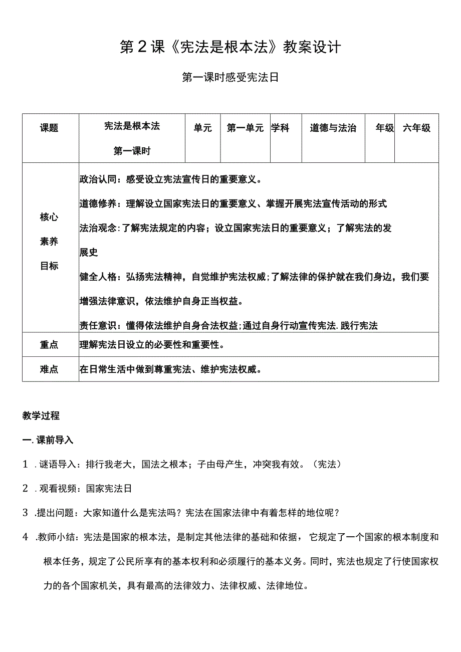 （核心素养目标）2-1 宪法是根本法 第一课时 教案设计.docx_第1页