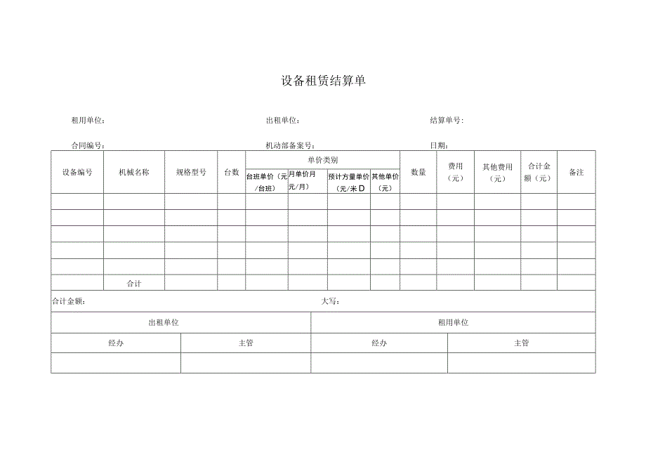 设备租赁结算单.docx_第1页