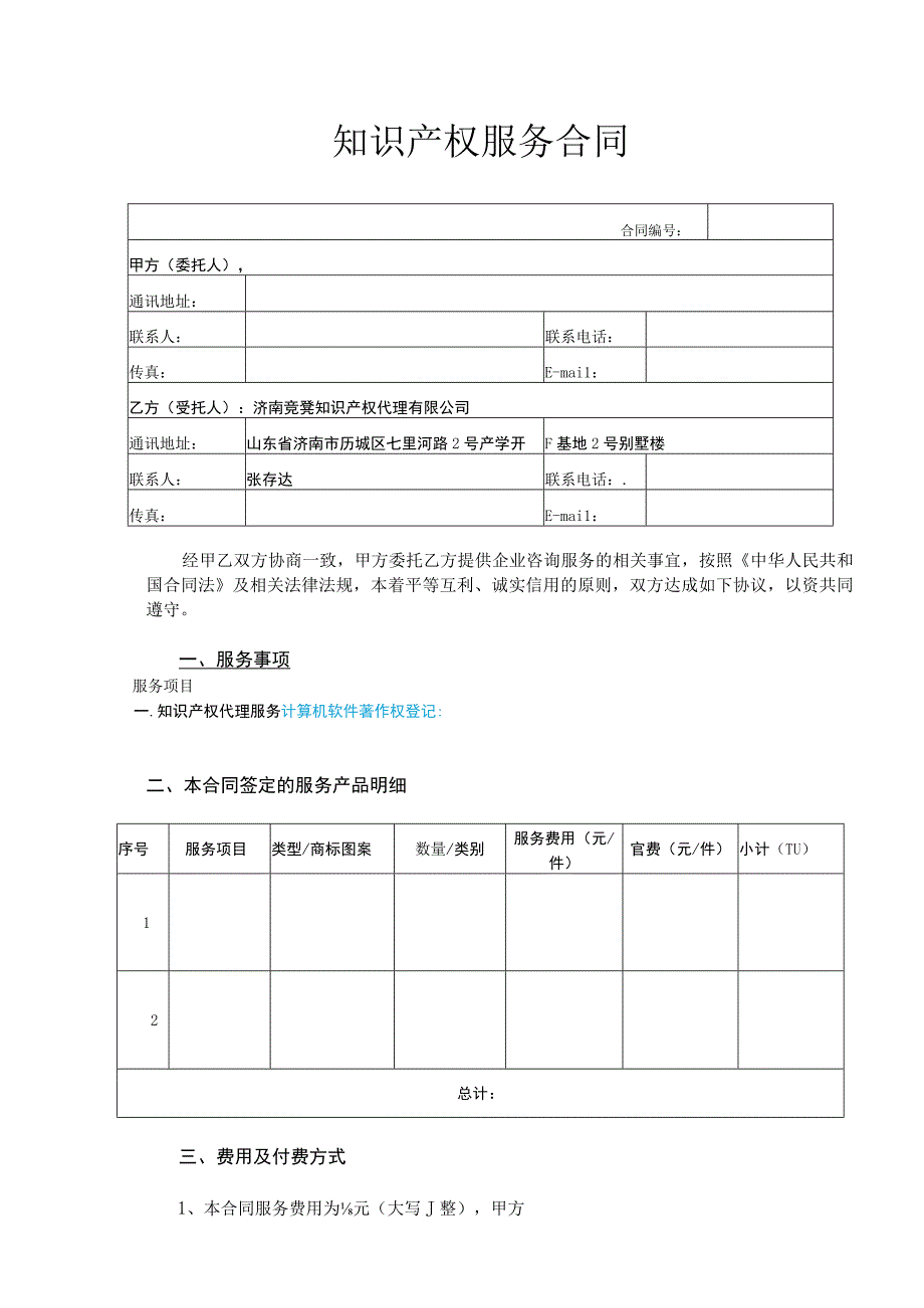 知识产权服务合同.docx_第1页